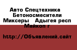 Авто Спецтехника - Бетоносмесители(Миксеры). Адыгея респ.,Майкоп г.